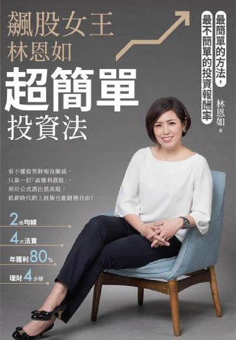 HyRead 飆股女王林恩如超簡單投資法:最簡單的方法, 最不簡單的(電子書)