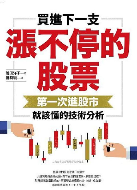 買進下一支漲不停的股票:第一次進股市就該懂的技術分析(電子書)