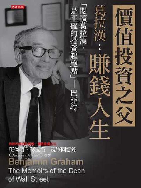 HyRead 價值投資之父葛拉漢:賺錢人生:「閱讀葛拉漢, 是正確的(電子書)