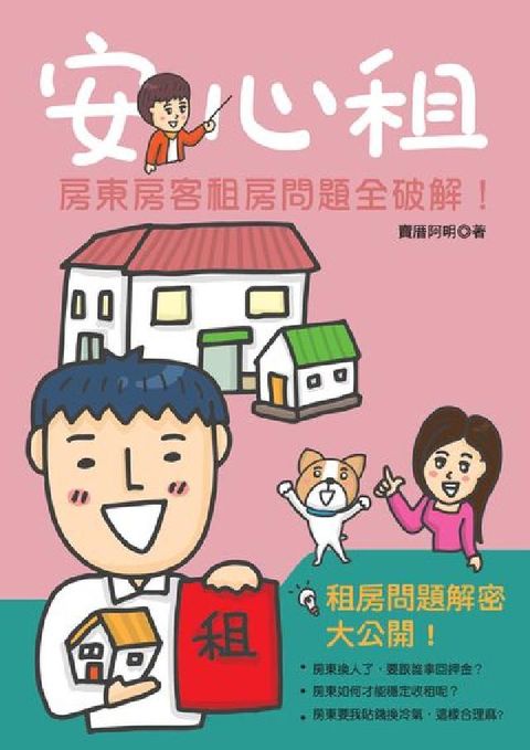 安心租:房東房客租屋問題全破解!(電子書)