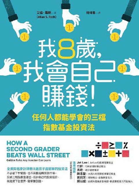 我8歲, 我會自己賺錢!:任何人都能學會的三檔指數基金(電子書)