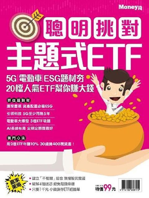 HyRead 聰明挑對主題式ETF:5G/電動車/ESG題材夯 20(電子書)