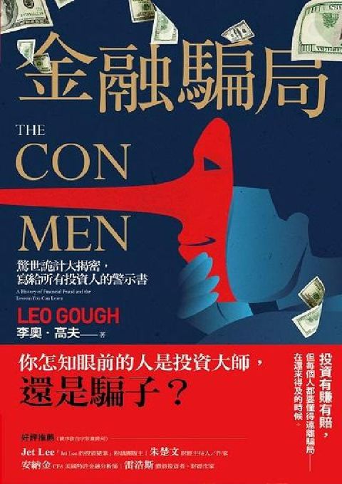 金融騙局:驚世詭計大揭密 寫給所有投資人的警示書(電子書)