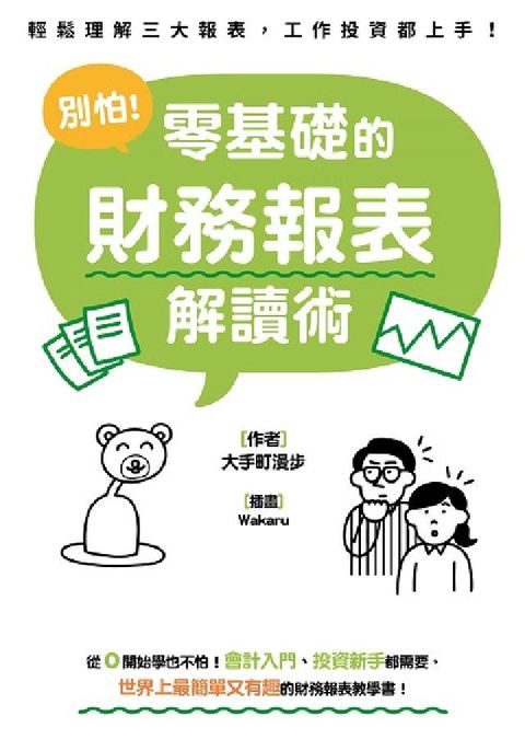 HyRead 別怕!零基礎的財務報表解讀術:輕鬆理解三大報表, 工作(電子書)