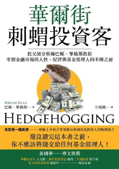 華爾街刺蝟投資客:教父級分析師巴頓.畢格斯教你掌握金融(電子書)