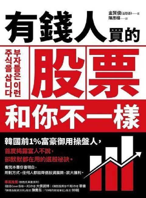 HyRead 有錢人買的股票和你不一樣:想靠買股賺錢, 得先學有錢人(電子書)