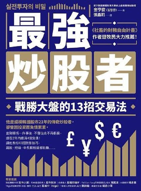 最強炒股者:戰勝大盤的13招交易法(電子書)