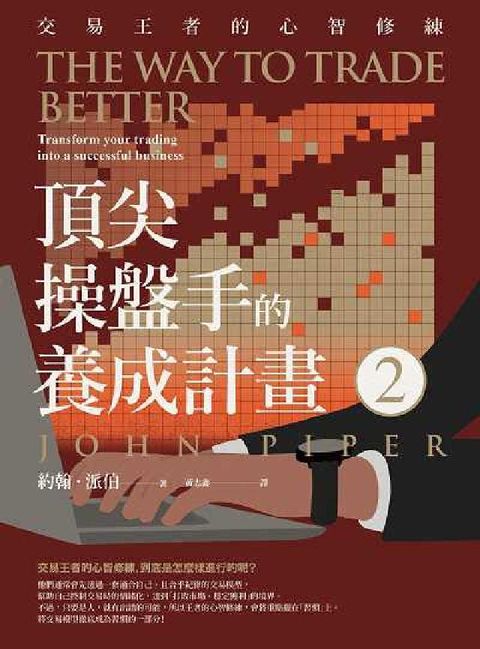 頂尖操盤手的養成計畫. 2, 交易王者的心智修練(電子書)