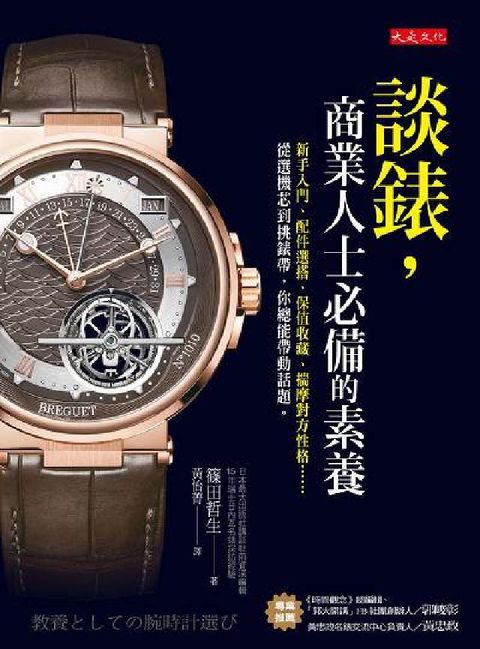 HyRead 談錶, 商業人士必備的素養:新手入門、配件選搭、保值收(電子書)