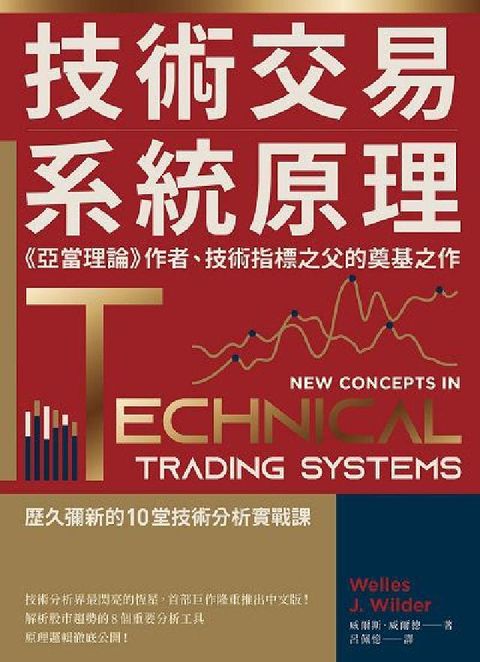 技術交易系統原理:作者、技術指標之父的(電子書)