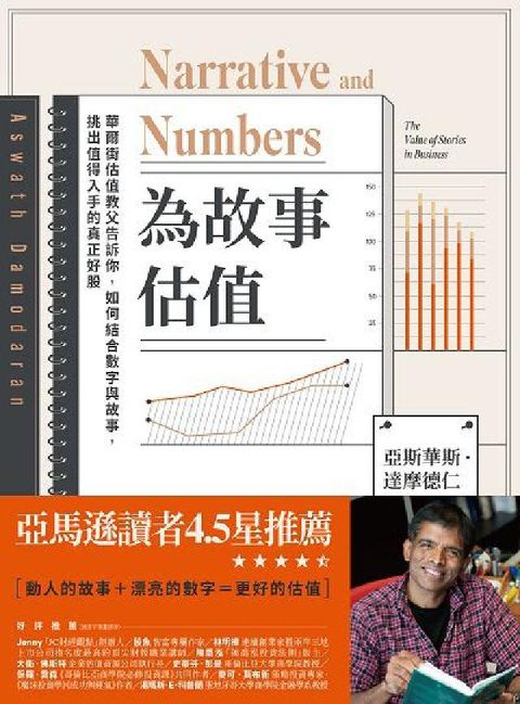 HyRead 為故事估值:華爾街估值教父告訴你, 如何結合數字與故事(電子書)