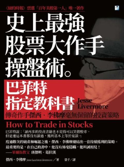 史上最強股票大作手操盤術。:巴菲特指定教科書:傳奇作手(電子書)