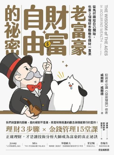 老富豪財富自由的祕密:從先付錢給自己開始, 他靠3個理(電子書)
