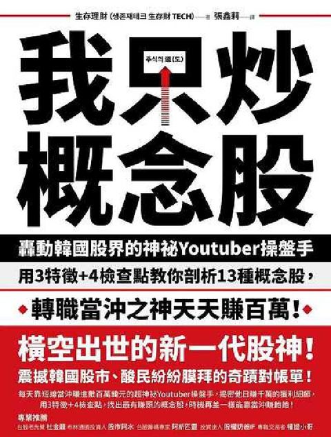 我只炒概念股:轟動韓國股界的神祕Youtuber操盤手(電子書)