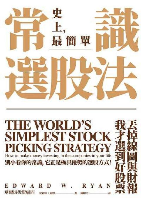 常識選股法:丟掉線圖與財報, 我才選到好股票(電子書)