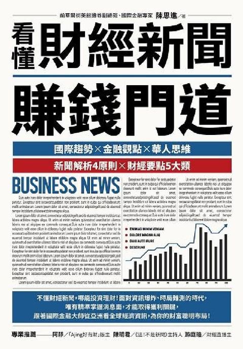 HyRead 看懂財經新聞賺錢門道:國際趨勢x金融觀點x華人思維 新(電子書)