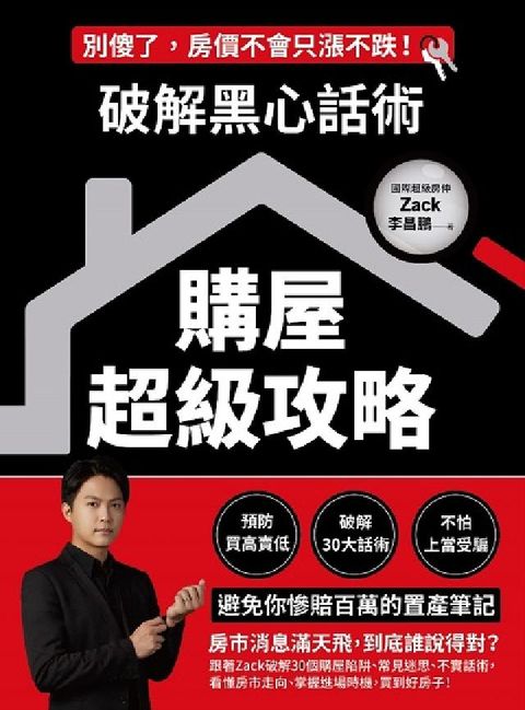 HyRead 破解黑心話術【購屋超級攻略】:預防買高賣低、揭露30大(電子書)