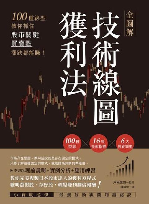 HyRead 全圖解技術線圖獲利法:100種線型教你抓住股市關鍵買賣(電子書)