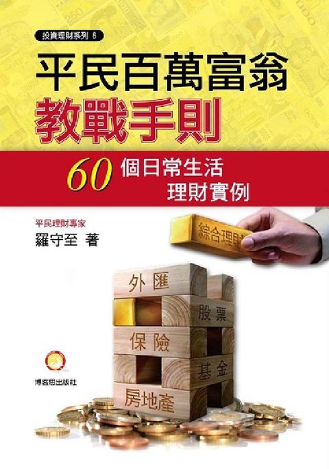 HyRead 平民百萬富翁教戰手則:60個日常生活理財實例(電子書)