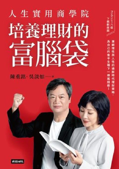 HyRead 人生實用商學院：培養理財的富腦袋(電子書)