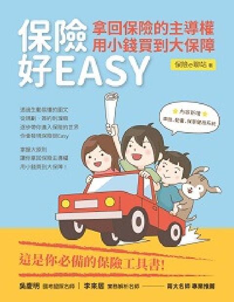 HyRead 保險好EASY:拿回保險的主導權.用小錢買到大保障(電子書)