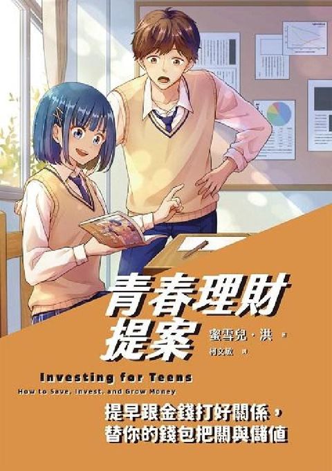 HyRead 青春理財提案:提早跟金錢打好關係, 替你的錢包把關與儲(電子書)