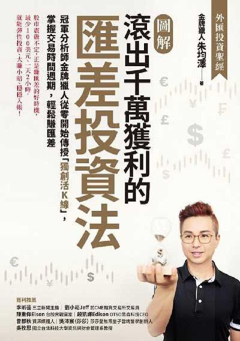 HyRead 【圖解】滾出千萬獲利的匯差投資法:冠軍分析師金牌獵人從(電子書)