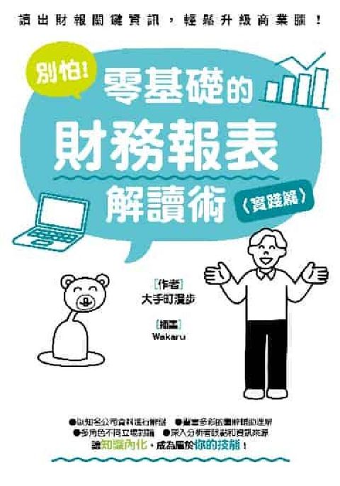 HyRead 別怕!零基礎的財務報表解讀術:讀出財報關鍵資訊, 輕鬆(電子書)