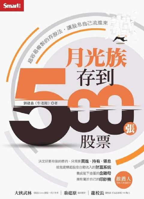 HyRead 月光族存到500張股票:超容易複製的存股法, 讓股息自(電子書)