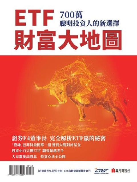 HyRead ETF財富大地圖:700 萬聰明投資人的新選擇(電子書)