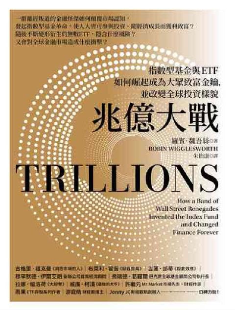 兆億大戰:指數型基金與ETF如何崛起成為大眾致富金鑰，(電子書)