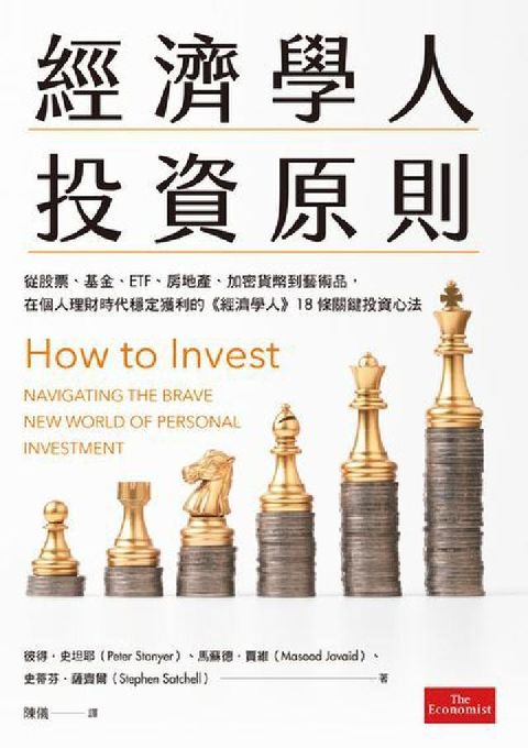 經濟學人投資原則:從股票、基金、ETF、房地產、加密貨(電子書)