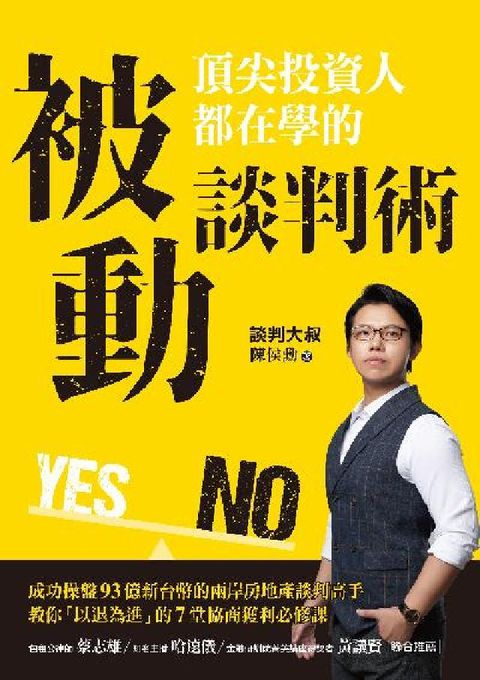 頂尖投資人都在學的被動談判術:成功操盤93億新台幣的兩(電子書)