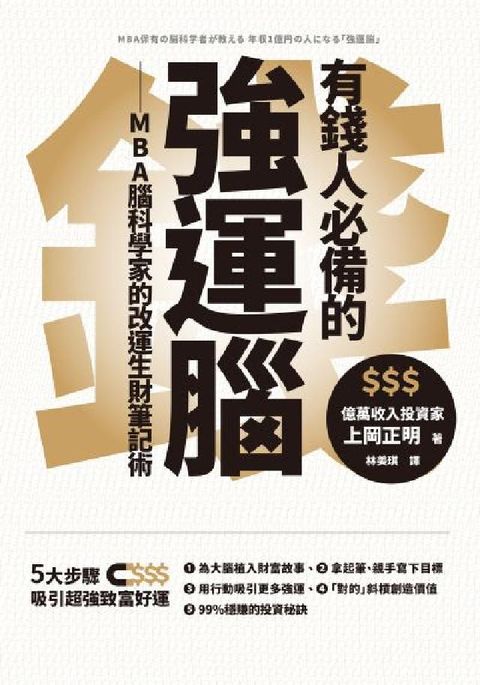 HyRead 有錢人必備的強運腦:MBA腦科學家的改運生財筆記術(電子書)