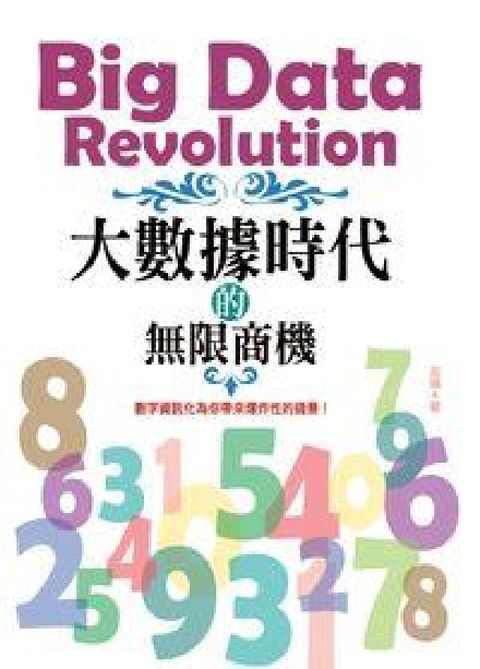 大數據時代的無限商機:數字資訊化為你帶來爆炸性的錢景!(電子書)