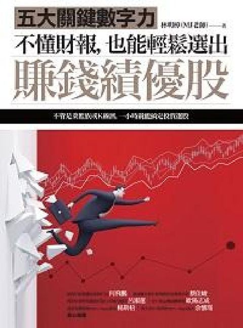 HyRead 不懂財報, 也能輕鬆選出賺錢績優股:五大關鍵數字力(電子書)