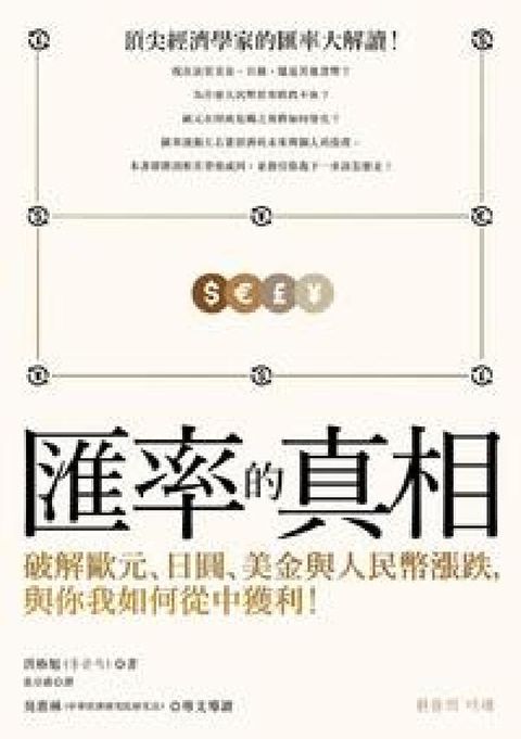 HyRead 匯率的真相:破解歐元、日圓、美金與人民幣漲跌,與你我如(電子書)