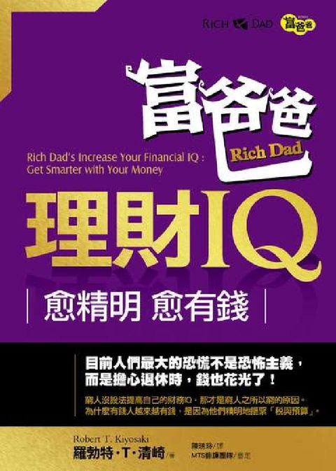 HyRead 富爸爸理財IQ:愈精明, 愈有錢(電子書)