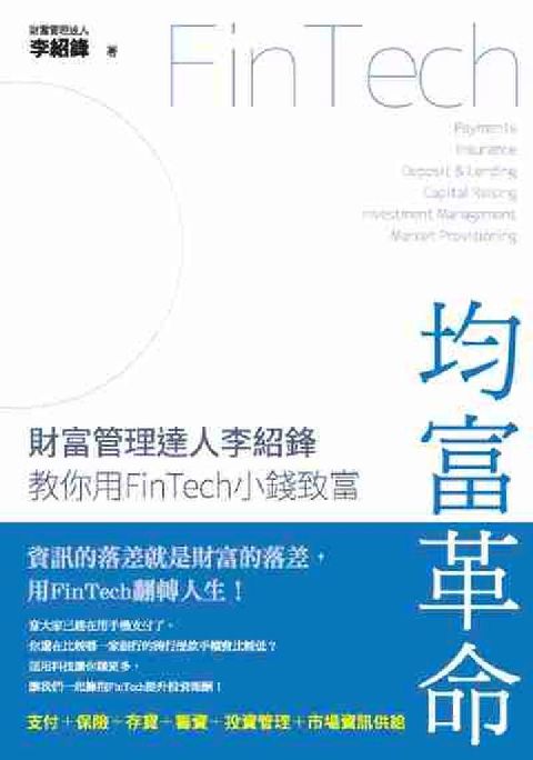 HyRead 均富革命:財富管理達人李紹鋒教你用FinTech小錢致(電子書)