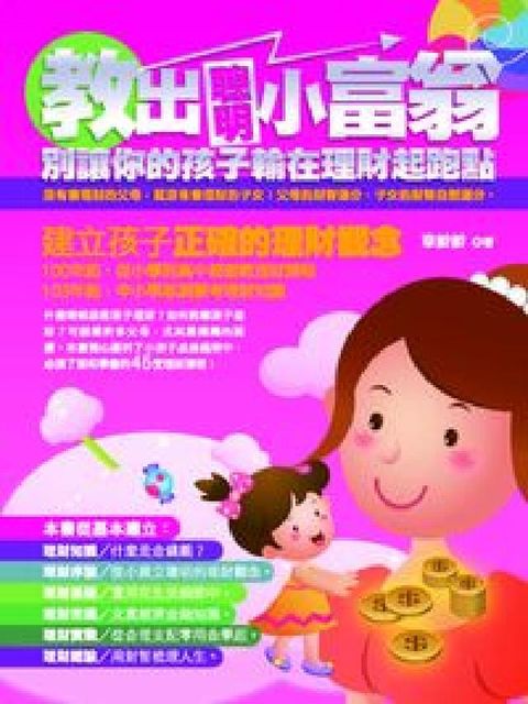 HyRead 教出聰明小富翁:別讓你的孩子輸在理財起跑點(電子書)