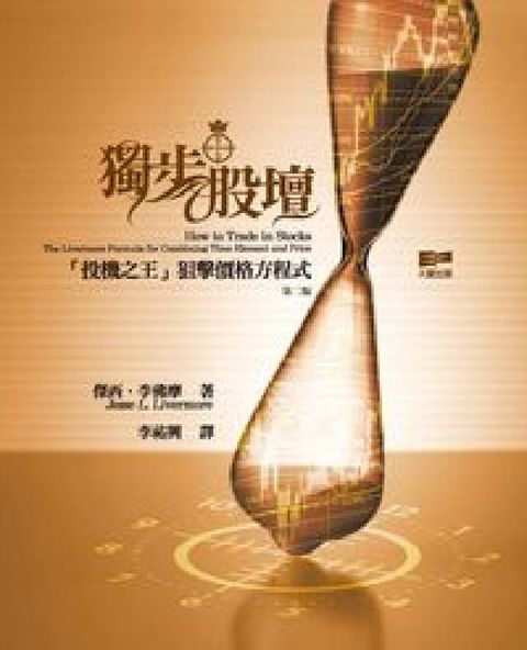獨步股壇 「投機之王」狙擊價格方程式(電子書)