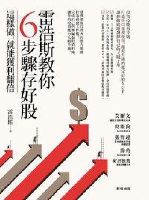HyRead 雷浩斯教你6步驟存好股:這樣做, 就能獲利翻倍(電子書)