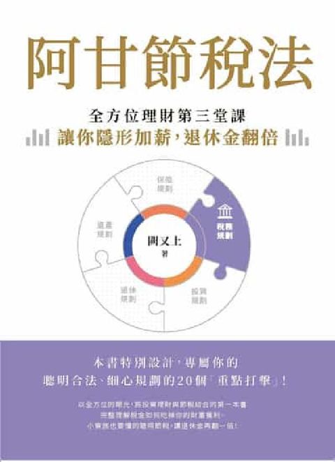 HyRead 阿甘節稅法:全方位理財第三堂課, 讓你隱形加薪, 退休(電子書)