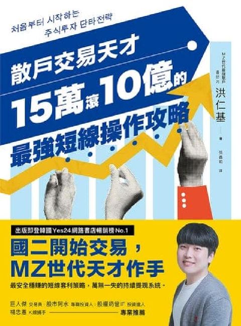 散戶交易天才15萬滾10億的最強短線操作攻略:四次實戰(電子書)