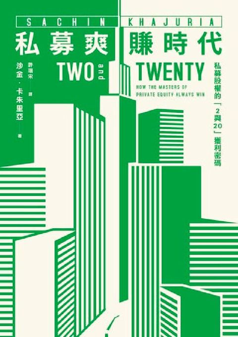 私募爽賺時代:私募股權的「2與20」獲利密碼(電子書)