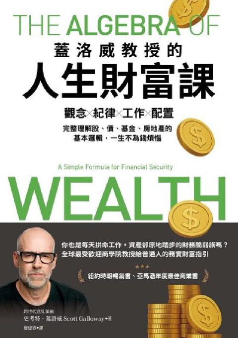 蓋洛威教授的人生財富課:觀念x紀律x工作x配置，完整理(電子書)