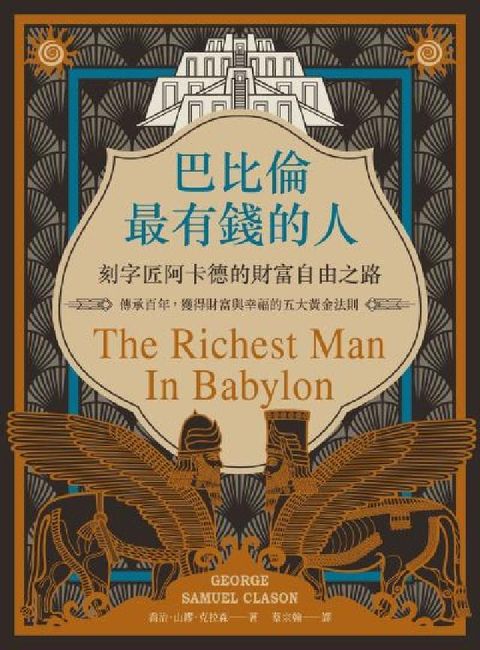巴比倫最有錢的人，刻字匠阿卡德的財富自由之路:傳承百年(電子書)