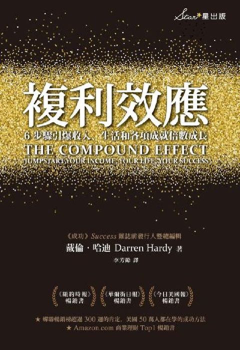 複利效應:6步驟引爆收入、生活和各項成就倍數成長(二版(電子書)