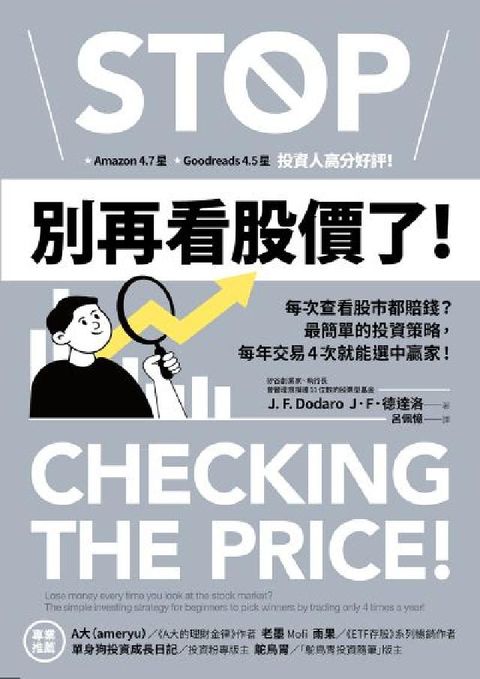 別再看股價了！:每次查看股市都賠錢？最簡單的投資策略，(電子書)