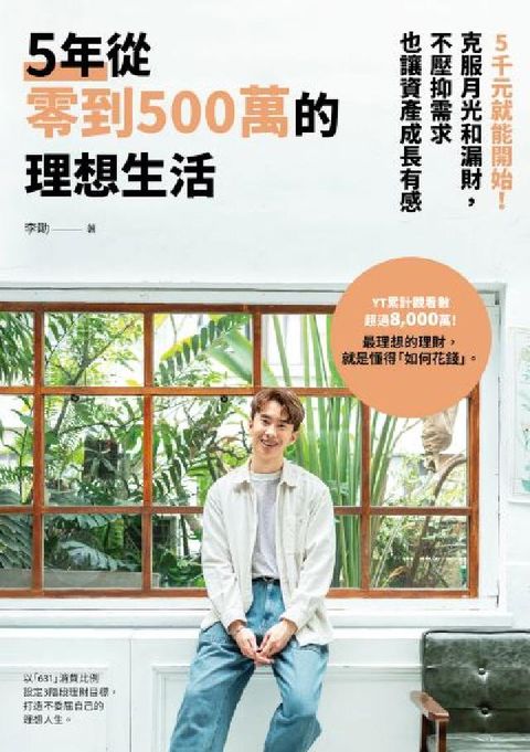 5年從零到500萬的理想生活:5千元就能開始！克服月光(電子書)